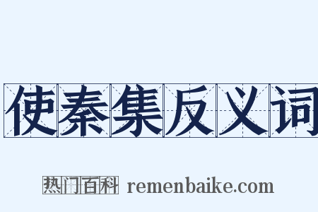 使秦集反义词是什么意思的图片